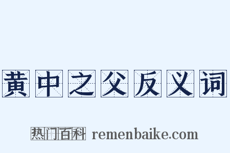 黄中之父反义词是什么意思的图片